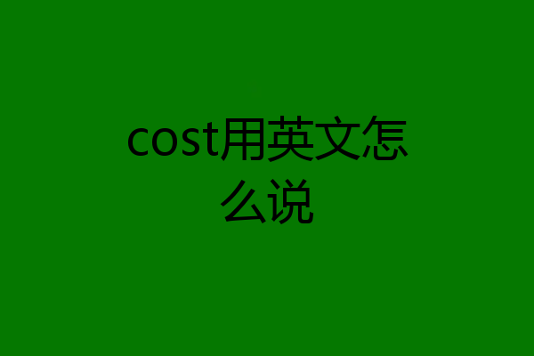 cost用英文怎么说