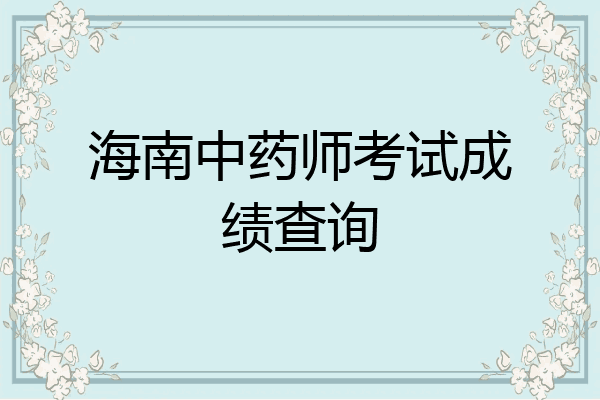 海南中药师考试成绩查询