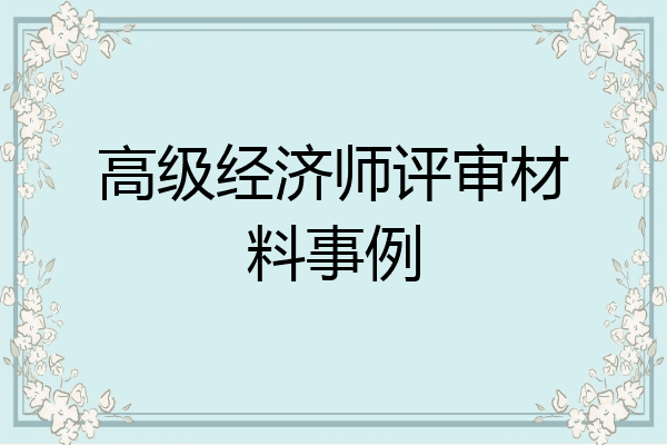 高级经济师评审材料事例