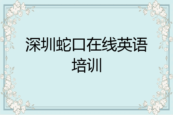 深圳蛇口在线英语培训