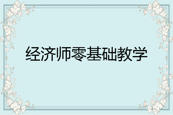 经济师零基础教学
