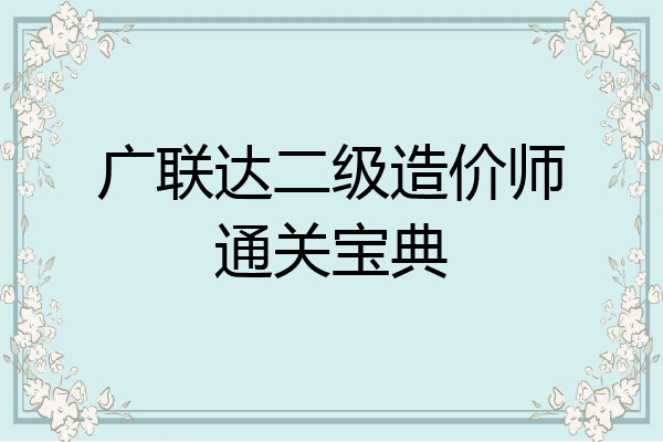 广联达二级造价师通关宝典