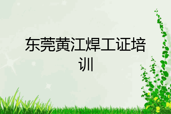东莞黄江焊工证培训
