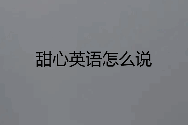 甜心英语怎么说