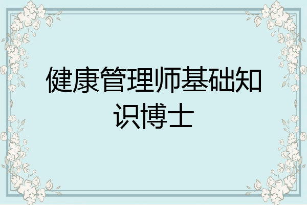健康管理师基础知识博士