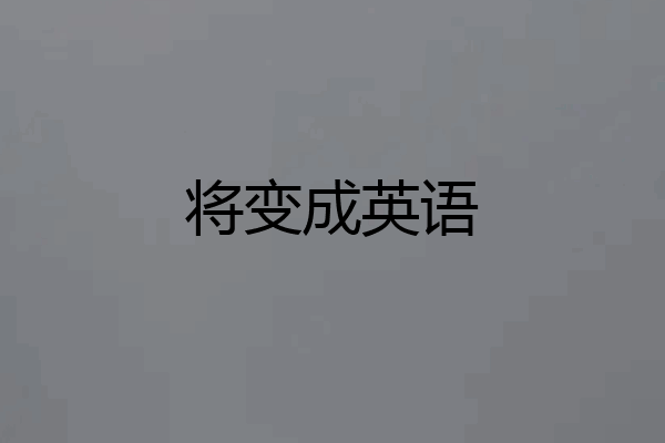将变成英语