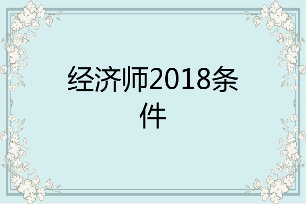 经济师2018条件