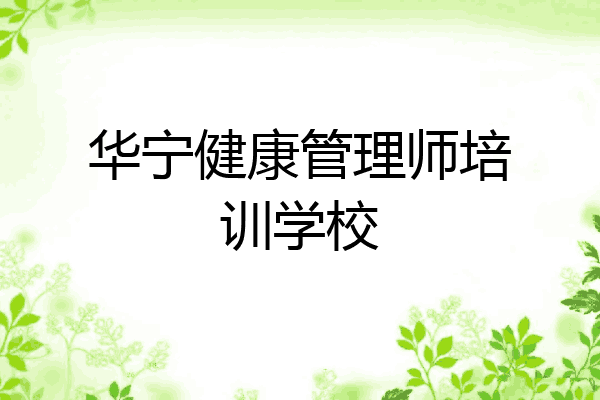 华宁健康管理师培训学校
