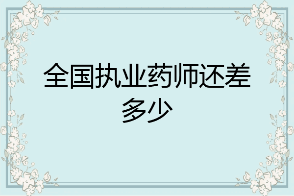 全国执业药师还差多少