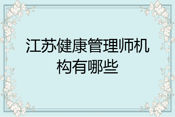 江苏健康管理师机构有哪些