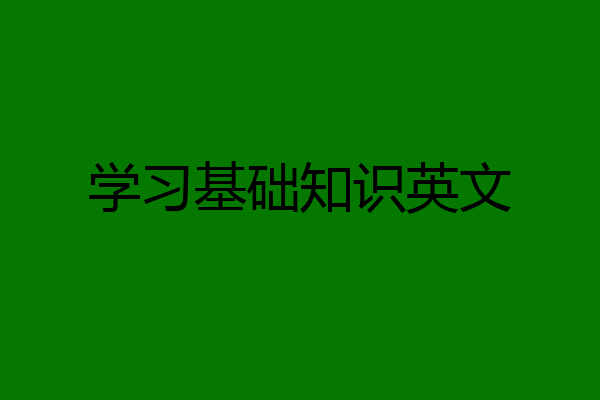 学习基础知识英文