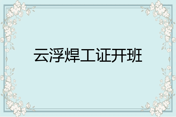 云浮焊工证开班
