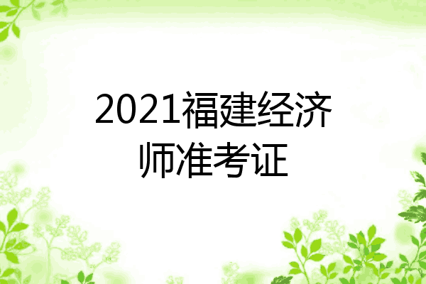 2021福建经济师准考证