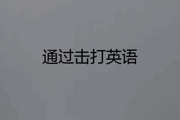 通过击打英语