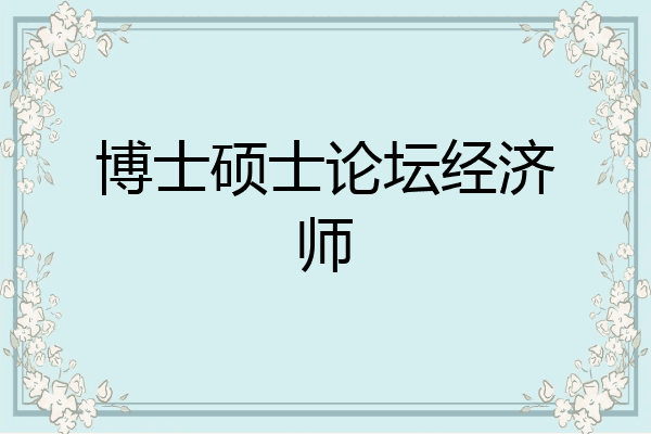 博士硕士论坛经济师