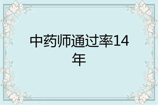 中药师通过率14年