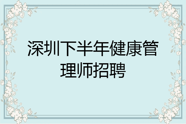 深圳下半年健康管理师招聘