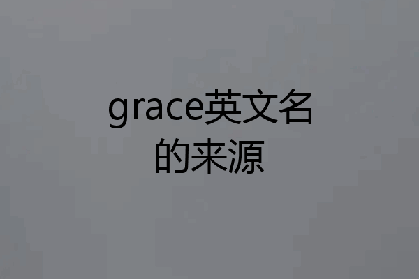 grace英文名的来源