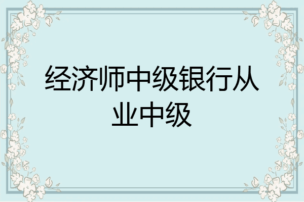 经济师中级银行从业中级