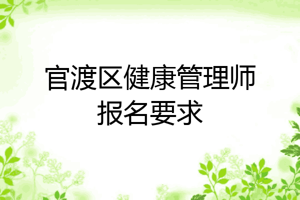 官渡区健康管理师报名要求