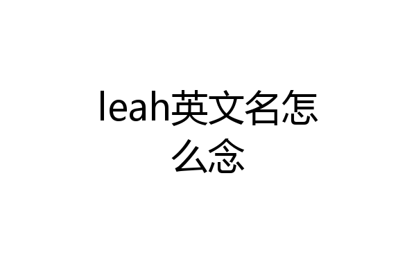 leah英文名怎么念
