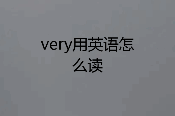 very用英语怎么读