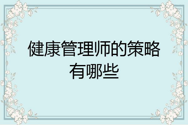 健康管理师的策略有哪些