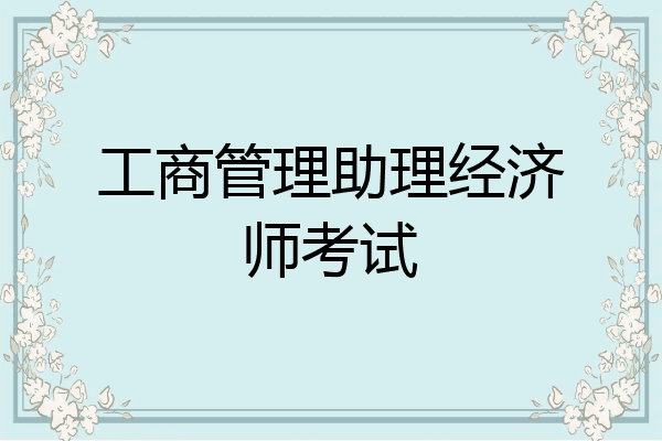工商管理助理经济师考试