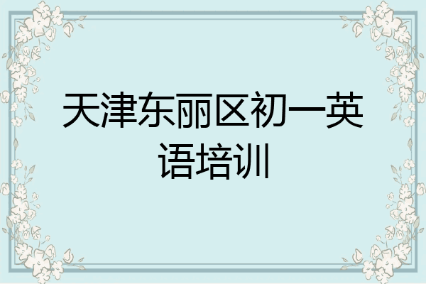天津东丽区初一英语培训
