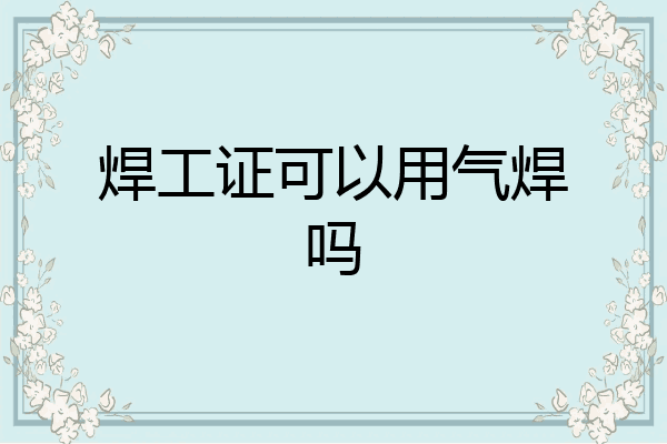 焊工证可以用气焊吗