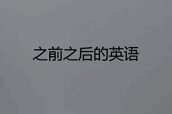 之前之后的英语