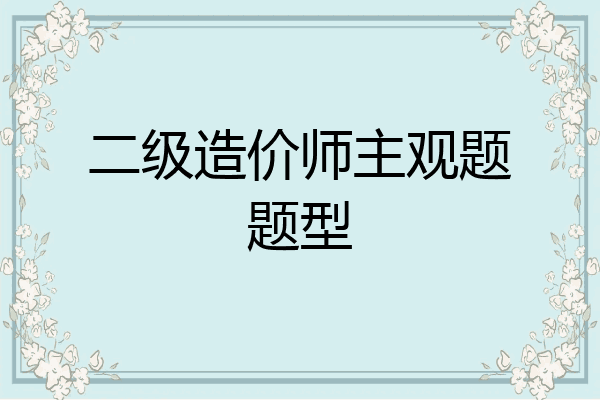 二级造价师主观题题型