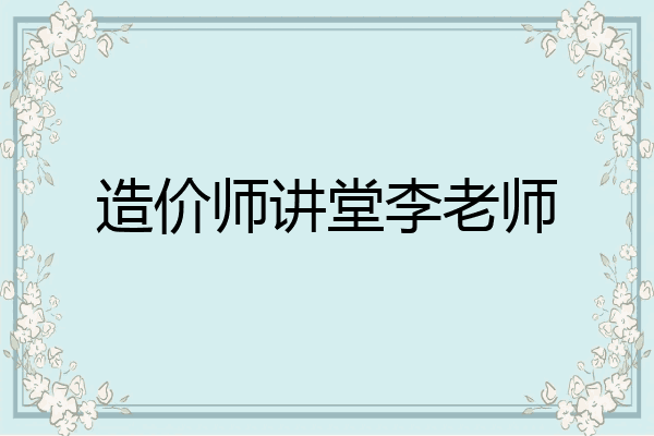 造价师讲堂李老师
