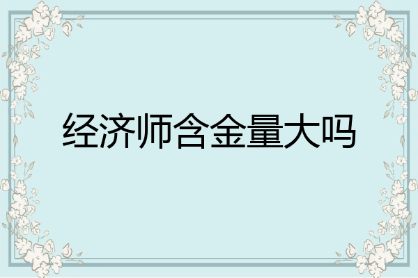 经济师含金量大吗