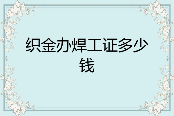 织金办焊工证多少钱