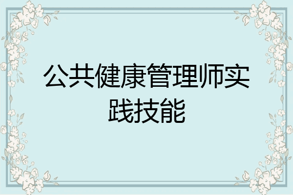 公共健康管理师实践技能