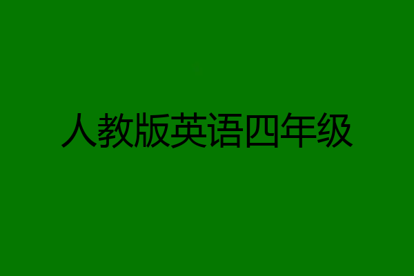 人教版英语四年级