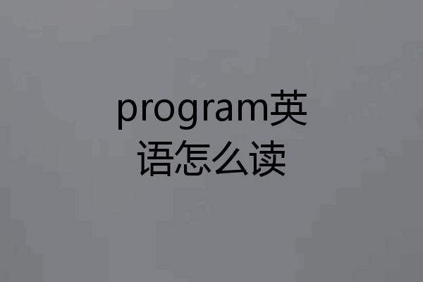 program英语怎么读