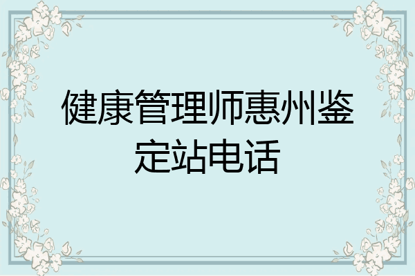 健康管理师惠州鉴定站电话