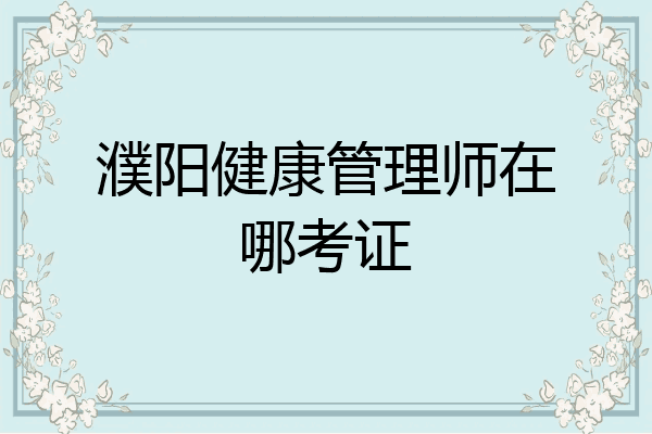 濮阳健康管理师在哪考证