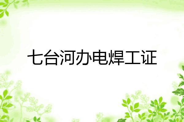 七台河办电焊工证