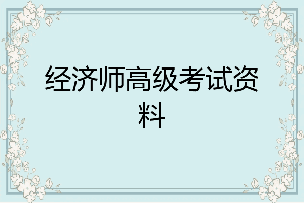经济师高级考试资料