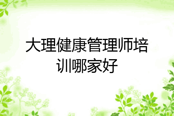 大理健康管理师培训哪家好