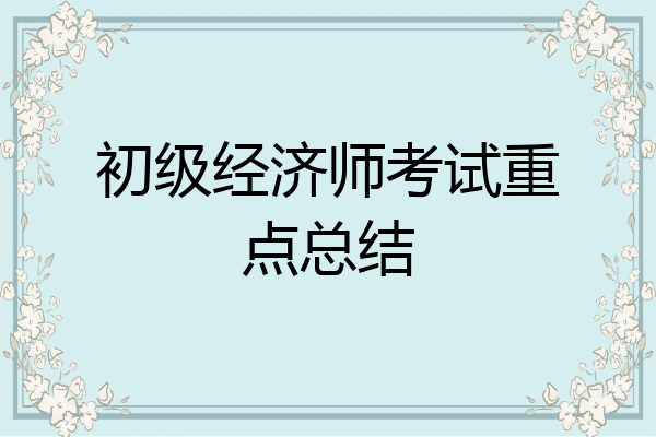 初级经济师考试重点总结