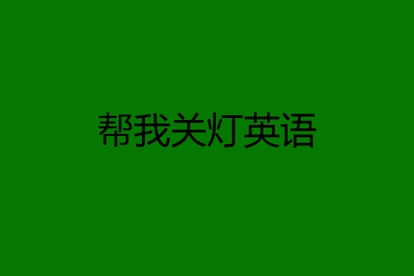 帮我关灯英语
