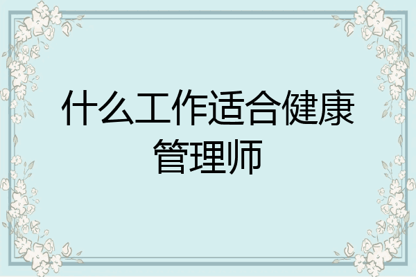 什么工作适合健康管理师