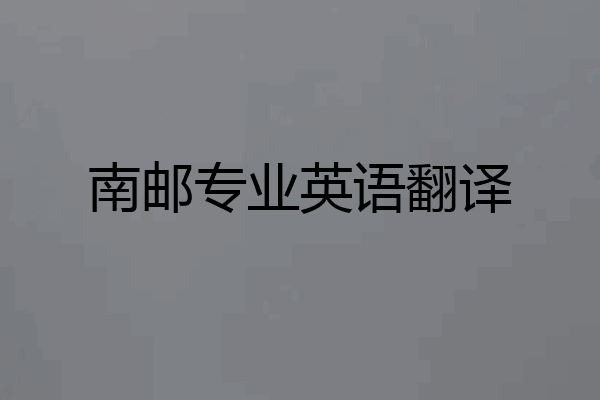 南邮专业英语翻译