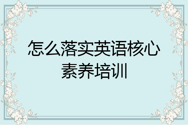 怎么落实英语核心素养培训