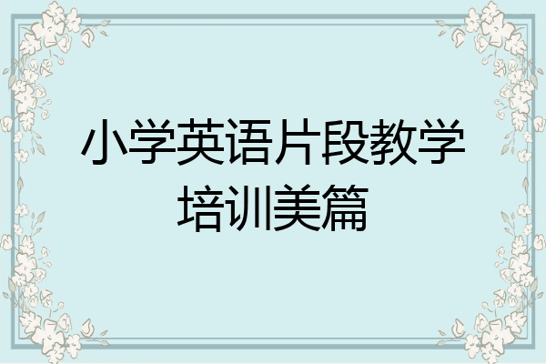 小学英语片段教学培训美篇