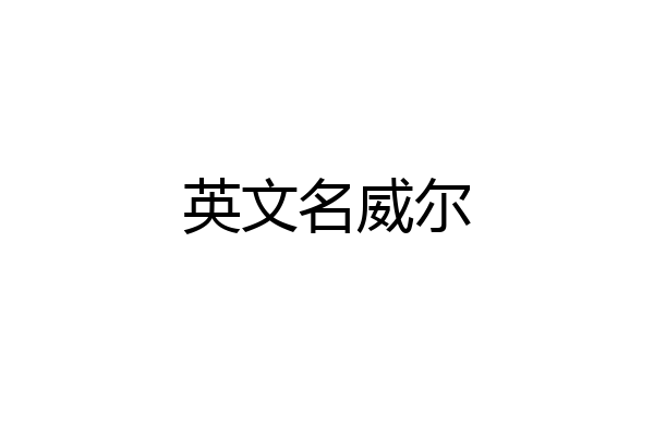 英文名威尔